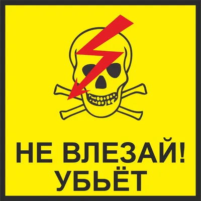 Наклейка знак электробезопасности «Не влезай! Убьет!» 100х200 мм
