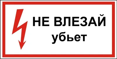 Табличка "Не влезай - убьет" 150х297 мм, 15 см, 29,7 см - купить в  интернет-магазине OZON по выгодной цене (369607520)