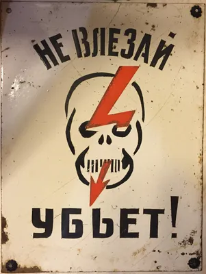 Знак "Не влезай убьет" EKF 100x200мм 10 шт an-3-03 - выгодная цена, отзывы,  характеристики, фото - купить в Москве и РФ