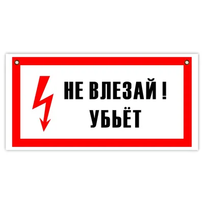 Знак табличка "Не влезай! Убьет" 150*290мм