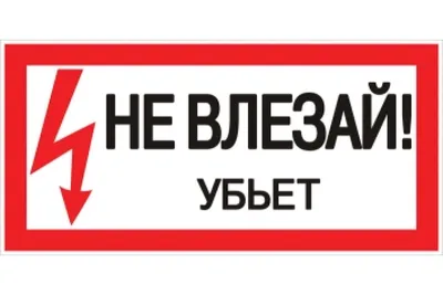 Знак безопасности «Не влезай, убьет!»