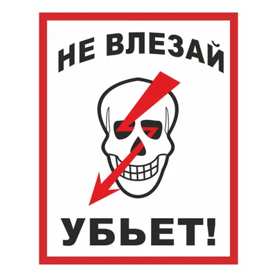 Знак Не влезай, убьет