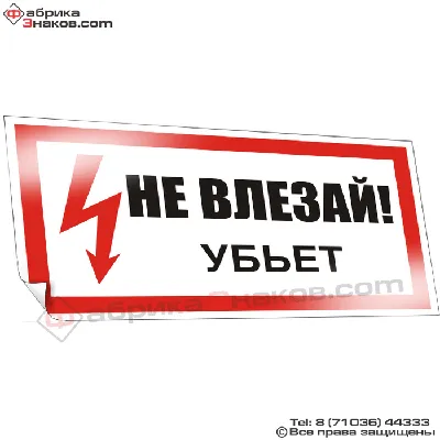 Не влезай! Убьет (плакат) - BA-ES-E12-01H-RU | Фабрика знаков