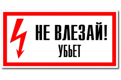 Знак безопасности «Не влезай, убьет!» Рисунок 1 (Металл 300 х 200)