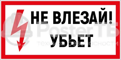 Предупреждение на электрическом столбе - не влезай убьет