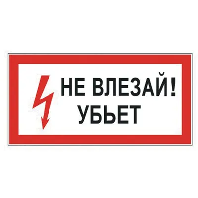 купить Знак безопасности череп Не влезай убьет Табличка Не влезай убьет