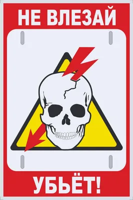 Наклейка знак электробезопасности Не влезай Убьет REXANT 100x200 мм 5 шт  55-0014 - выгодная цена, отзывы, характеристики, фото - купить в Москве и РФ