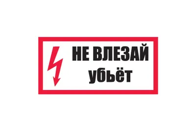 Нашивка термо "Не Влезай, Убьет! (световозвращающая, вышивка) — Нашивки —  Рок-магазин атрибутики Castle Rock