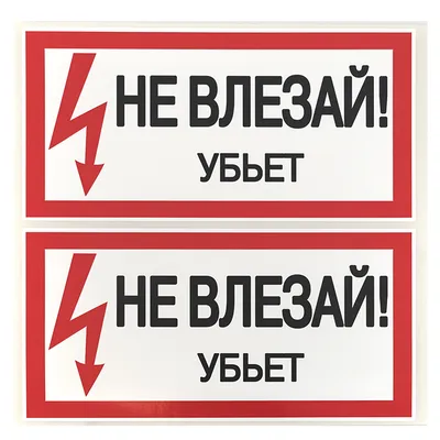 Знак электробезопасности Не влезай! Убьет, прямоугольник, 300х150 мм,  самоклейка, /S 07 610005 Купить онлайн в ЭКС по низкой цене: отзывы,  характеристики, фото