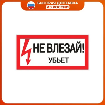 Знак Не влезай убьет (горизонтальный) купить в Москве с доставкой по  недорогой цене - КОПИ БЛАНК