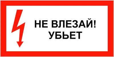 Знак безопасности "Не влезай Убьет!" - компания СТАНДАРТ КС в Екатеринбурге