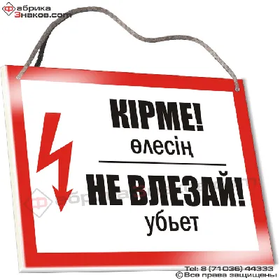 Знак безопасности "Не влезай Убьет!", 300х200мм - компания СТАНДАРТ КС в  Екатеринбурге