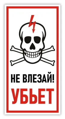 Знак «Не влезай — убьет!» векторный (cmx, eps) и растровый (gif 2200×1571)  — 