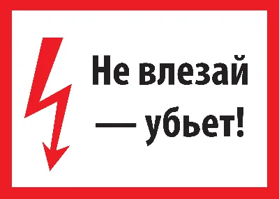 Знак «Не влезай, убьет!» 200х300-ПЛ40, цена в Перми от компании  ПромИнвестЭлектро