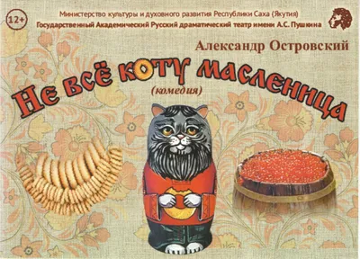 Не все коту масленица 