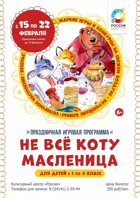 Афиша Глазов › Афиша › Масленица › Игровая программа для детей «Не всё коту  масленица»