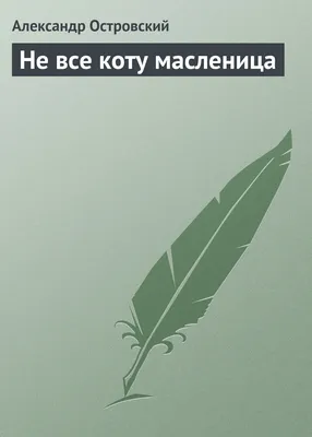 Не все коту масленица, , Александр Островский – скачать книгу бесплатно  fb2, epub, pdf на ЛитРес