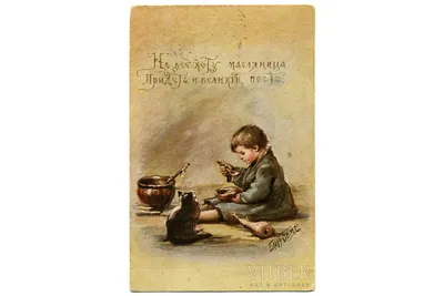 Postcard, "Не все коту масленица. Придет и великий пост!", artist E. Boehm,  Russia, beginning of 20th