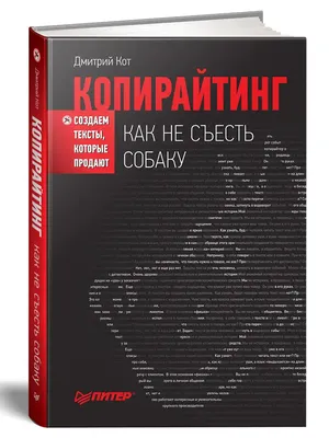 Копирайтинг: как не съесть собаку. ПИТЕР 5746558 купить за 367 ₽ в  интернет-магазине Wildberries