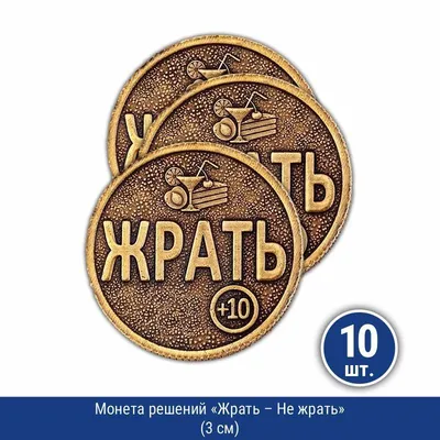 Монета решений "Жрать - Не жрать" (3 см), 10 шт. купить по выгодной цене в  интернет-магазине OZON (881114038)