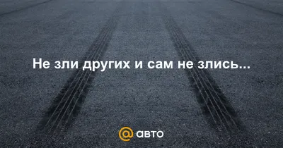 Наклейка на авто "Ты на меня-то не злись..."