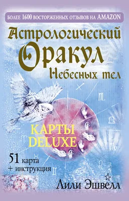 Астрологический оракул Небесных тел. Карты Deluxe (Лили Эшвелл) - купить  книгу с доставкой в интернет-магазине «Читай-город». ISBN: 978-5-17-158898-4