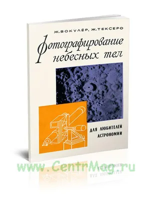 Теории фигур небесных тел, , Институт компьютерных исследований купить  книгу 978-5-4344-0065-7 – Лавка Бабуин, Киев, Украина