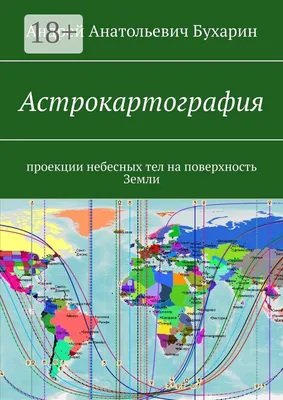 Астрокартография. Проекции небесных тел на поверхность Земли - купить с  доставкой по выгодным ценам в интернет-магазине OZON (149595587)