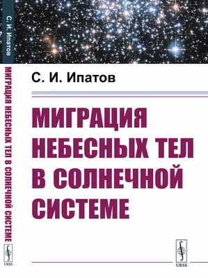 Траектория движения небесных тел