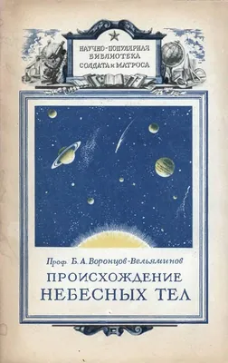 Архів Рябов Ю.А. Движение небесных тел. 1988: 30 грн. - Наука і техніка  Городенка на  99397126