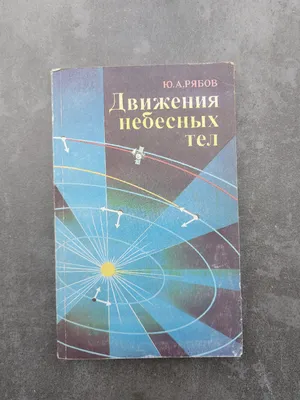 Презентация по астрономии на тему"Движение небесных тел под действием сил  тяготения"(11 класс)