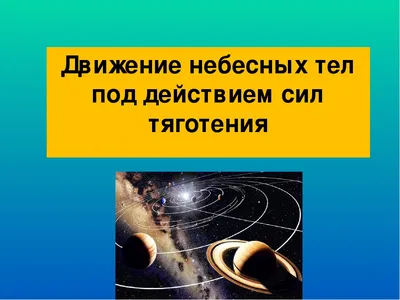 PPT - Методы определения масс небесных тел PowerPoint Presentation -  ID:5823371