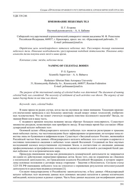 Именование небесных тел – тема научной статьи по праву читайте бесплатно  текст научно-исследовательской работы в электронной библиотеке КиберЛенинка