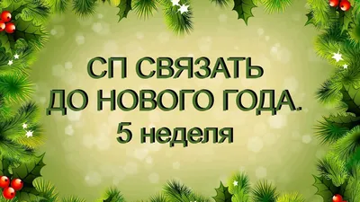 А до нового года осталось всего 10 недель 🎄 И это факт — Людмила Белова на  