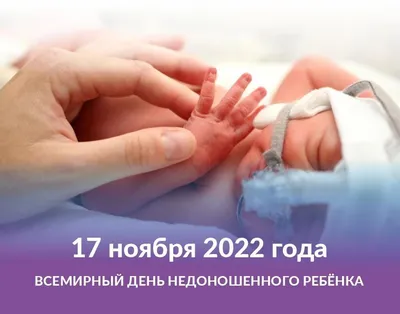 UNICEF Kyrgyzstan on X: "17 ноября отмечается Международный день недоношенных  детей #WorldPrematurityDay ⠀ 💜С 1990г уровень неонатальной смертности в  Кыргызстане сократился с 24 до 12 смертей на 1000 новорождений. 💜В  Бишкекском родильном