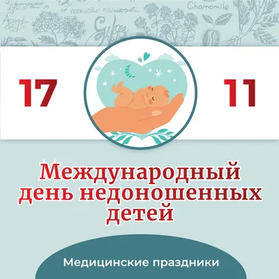 17 ноября – Международный день недоношенных детей