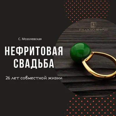 Нефритовая свадьба 58 картинок