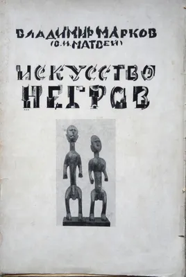 Лот №23 - В. Марков Матвей - Искусство негров - Аукцион 83 - Галерея  классического искусства ANTONIJA