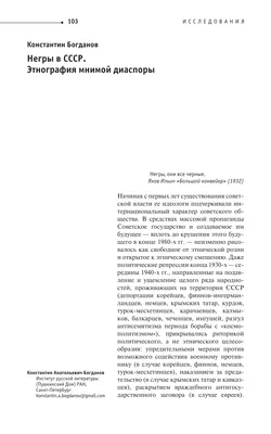 Негры в СССР. Этнография мнимой диаспоры – тема научной статьи по истории и  археологии читайте бесплатно текст научно-исследовательской работы в  электронной библиотеке КиберЛенинка