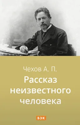 Рассказ неизвестного человека, Anton Chekhov | 9781509422906 | Boeken | bol.