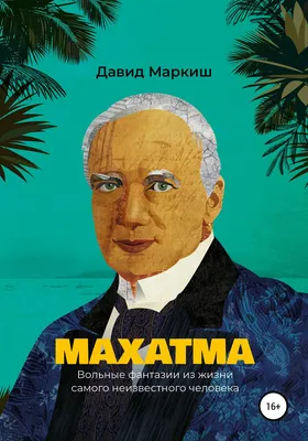 Отзывы о книге «Махатма. Вольные фантазии из жизни самого неизвестного  человека», рецензии на книгу Давида Маркиша, рейтинг в библиотеке Литрес