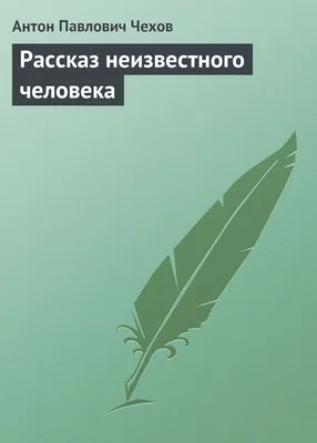 Отзывы о книге «Рассказ неизвестного человека», рецензии на книгу Антона  Чехова, рейтинг в библиотеке Литрес