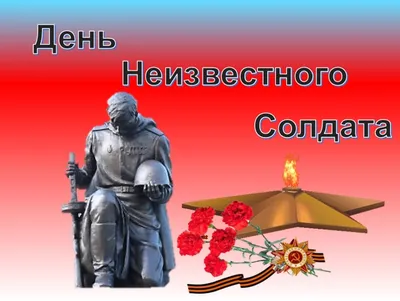 День Неизвестного Солдата» » МБУК «Библионика» - городские библиотеки  Великого Новгорода