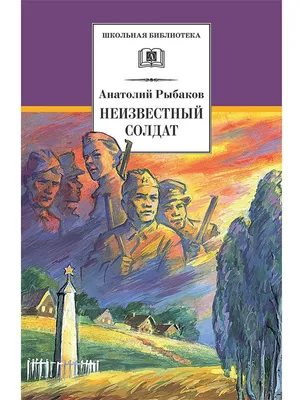 Неизвестный солдат, Анатолий Рыбаков – скачать книгу fb2, epub, pdf на  ЛитРес