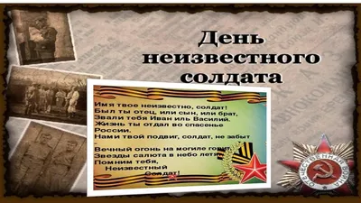 3 декабря - День неизвестного солдата | Правительство Республики Крым |  Официальный портал