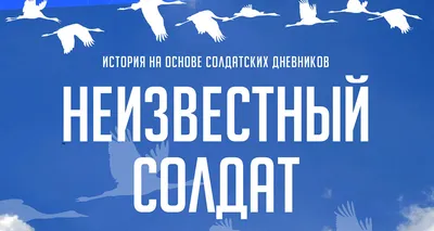 Смотреть фильм Неизвестный солдат онлайн бесплатно в хорошем качестве