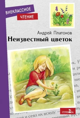 Книга: "Неизвестный цветок" - Андрей Платонов. Купить книгу, читать  рецензии | ISBN 978-5-9951-5148-7 | Лабиринт