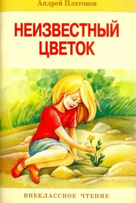 Неизвестный цветок. Платонов А.П. | Платонов Андрей Платонович - купить с  доставкой по выгодным ценам в интернет-магазине OZON (805720337)