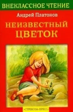 школа #аудио рассказ «Неизвестный цветок» / Андрей Платонов / аудиокнига /  читает Нана Медведева - YouTube