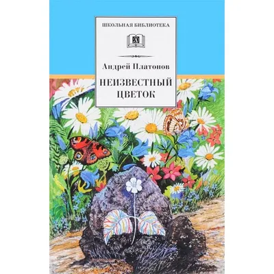 Андрей Платонов - "неизвестный цветок" нашей литературы | Книжная дама |  Дзен